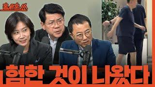 [홍사훈쑈] 겁나게 험한 것이 나왔다!ㅣ허은아X김준형X양지열ㅣ 2025년 6월 12일 목요일