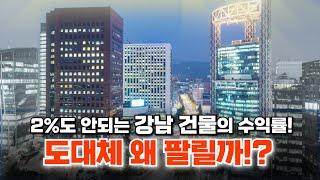 2%도 안되는 강남 건물의 수익률?! 도대체 누가 살까??