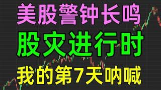 美股收评0307，股灾警钟长鸣，我的第7天呐喊！