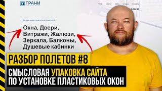 #08. СМЫСЛОВАЯ УПАКОВКА САЙТА ПО УСТАНОВКЕ ПЛАСТИКОВ ОКОН