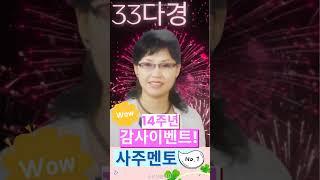 1000만고객 용한 신점 사주멘토의 33번 다경 전화신점  #무료쿠폰 #무료상담 #유명무속인 #용한신점 #사주 #운세 #애동제자 #갓신내림 #전화사주 #전화신점 #재회운 #애정운