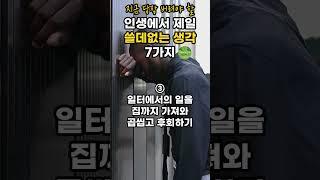 지금 당장 버려야할 제일 쓸데없는 생각 7가지! 마음건강 지키는 법, 멘탈관리법 #shorts #건강정보 #건강