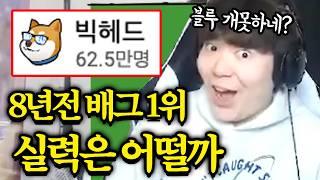 8년전.. ‘배그 아시아 1위를’ 만들어준 FPS스승 빅헤드의 현재 티어는 어디일까?