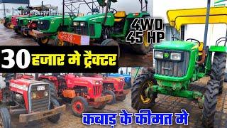 सेकंड हैंड 4WD ट्रैक्टर |40हजार मे ट्रैक्टर | स्वकंड हैंड जॉन डीयर ट्रैक्टर |India motor car