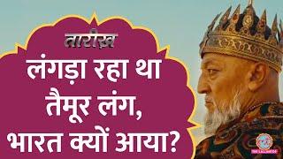 Taimur Lang ने किस चीज के लालच में Delhi पर आक्रमण किया | Tamerlane History | Tarikh E586