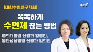 [대한수면연구학회] 똑똑하게 수면제 끊는 방법 / 경희대병원 신경과 황경진, 한림대 동탄성심병원 신경과 임희진