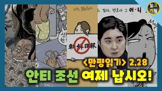 [만평읽기] 조선일보를 폐간 시켜 버리시겠답니다! 만세!