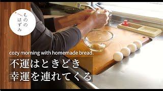 【 one cozy morning with homemade bread 】Bad luck often brings good luck.#117