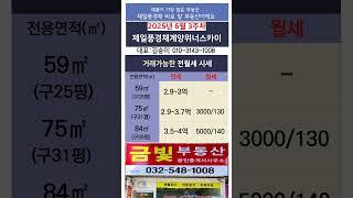 6월3주차) 제일풍경채위너스카이 거래가능한 전/월세 가격010-3143-1008