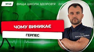 #49 Чому виникає герпес. Відповідає лікар Василь Чайка