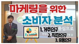 [김영갑교수의 소상공인 성공학 18편] 마케팅을 위한 소비자(주거인구, 직장인구, 유동인구) 분석하기