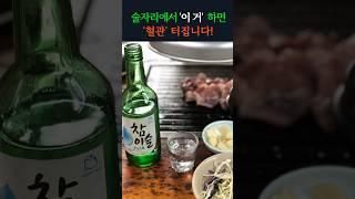술자리에서 갑자기 '이거' 하면, 혈관 터집니다!