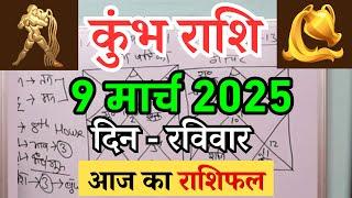 कुंभ राशि 9 मार्च 2025 | Kumbh Rashi 9 March 2025 | Aaj Ka Kumbh Rashifal |#AquariusHoroscope