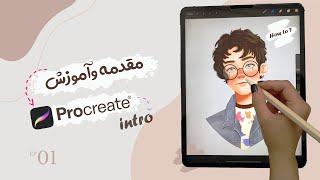 مقدمه و آموزش های اولیه پروکریت | Procreate Intro