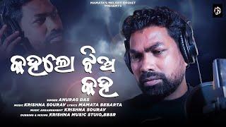 Kahalo Jhia | କହଲୋ ଝିଅ | Odia Song | Anurag Das | Mamata Bebarta Pattnaik