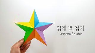 입체별접기 origami 3D Star