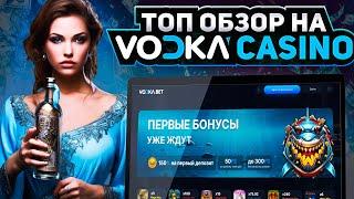 ОБЗОР КАЗИНО ВОДКА! ОФИЦИАЛЬНЫЙ САЙТ VODKA CASINO! КАК ИГРАТЬ В КАЗИНО ВОДКА