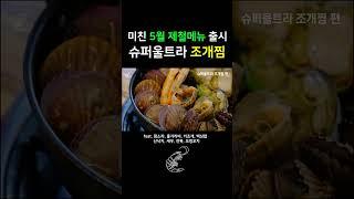 5월제철 메뉴 출시!! #인천맛집 #인천새우맛집 #조개찜맛집
