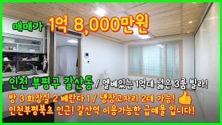 [인천빌라매매](4-388) 엘베있는 1억대 넓은 3룸 빌라 입니다! 인천부평북초 인근으로 갈산역 이용가능한 상태좋은 빌라! 인천 부평구 갈산동 [갈산동빌라매매]