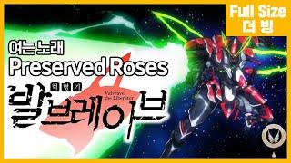 [팀 아리아] 혁명기 발브레이브 여는 노래 - Preserved Roses (풀버전)