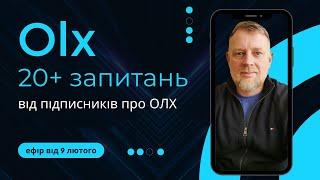 20+ запитань про Olx від підписників. Продажи через ОЛХ. Обучение OLX. Курс по ОЛХ