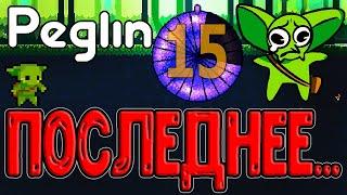 Последний 15-й Шармагеддон... / Дополнительный Ход врагов при Перезарядке / Peglin прохождение