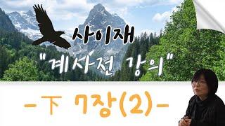 [사이재TV] | 계사전 강의 | 下7장(2) | 이(履)로써 행실을 조화롭게 하고, 겸(謙)으로써 예에 제재되고, 복(復)으로써 스스로를 안다