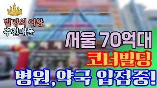 천호동 70억대 빌딩 병원 약국 입점중인 코너 건물!