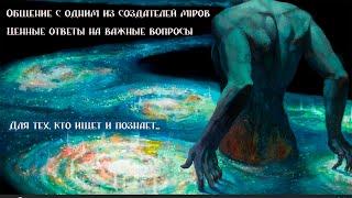 Творец планет и создатель миров Мироустройство, вселенные и логосы Осознание себя и своей реальности