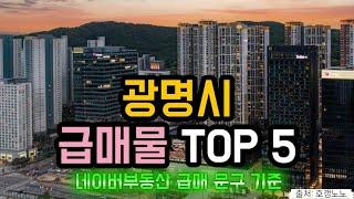 광명시 아파트급매 TOP 5