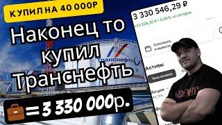 Купил самую дорогую российскую акцию Транснефть!