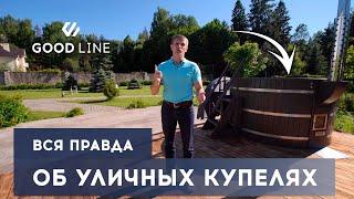 Полный обзор уличной купели с подогревом с печкой на дровах |Купель GOOD LINE | Производство купелей