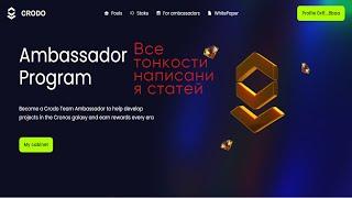 Все тонкости написание статей для Амбассадорки Crodo.