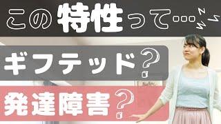 ギフテッドとADHD・ASDの違いを徹底解説【2E】【高IQ】