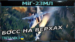 МіГ-23МЛ В 2025 ОГЛЯД ГАЙД WAR THUNDER