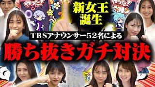 【TBSアナウンサーNo1決定戦】ついにぷよぷよ王が決定！TBSアナウンサー52名による勝ち抜きトーナメント決勝戦！