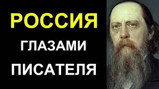 Салтыков - Щедрин: Афоризмы о России и россиянах