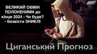 ВЕЛИКИЙ ОБМІН ПОЛОНЕНИМИ ЗСУ до кінця 2024 - Чи буде? - Безвісти ЗНИКЛІ - ЕКСТРАСЕНС