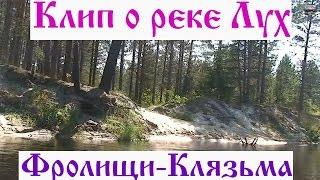 Лух красивая река. Водный поход по реке Лух
