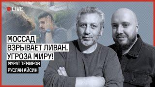 ГОСТЕРРОР И ВЗРЫВНЫЕ ПЕЙДЖЕРЫ. ЧЕГО ОЖИДАТЬ ДАЛЬШЕ? | ТЕМИРОВ | АЙСИН