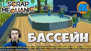 Scrap Mechanic \#485 \  БАССЕЙН !!! \ СКАЧАТЬ СКРАП МЕХАНИК !!!