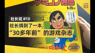 【社长说10】社长搞到了一本“30多年前”的游戏杂志