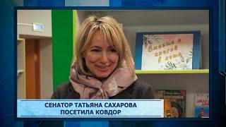 Сенатор Татьяна Сахарова посетила Ковдор