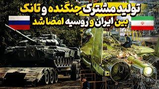 تولید مشترک جنگنده و تانک بین ایران و روسیه امضا شد