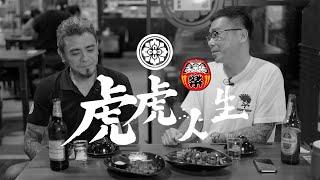 『虎虎人生』民以食為天～歡迎來到喜樂天