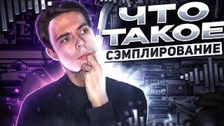 ЧТО ТАКОЕ СЭМПЛИРОВАНИЕ? Как Научиться Сэмплировать в FL Studio?