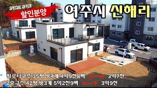 [No.234]사용승인완료 파격 할인분양 #여주전원주택#여주타운하우스