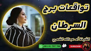 توقعات برج السرطان مع الشيخة أم عبدالله الشمري