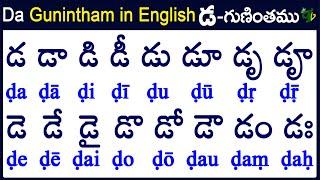 Ḍa Gunintham in English |How to write Ḍa gunintham | డ గుణింతం | Learn telugu #guninthalu in English