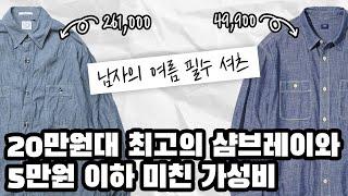 샴브레이는 진짜 그냥 이 두개중에 고르세요. 이 사이에 어설픈거 갈 필요없습니다